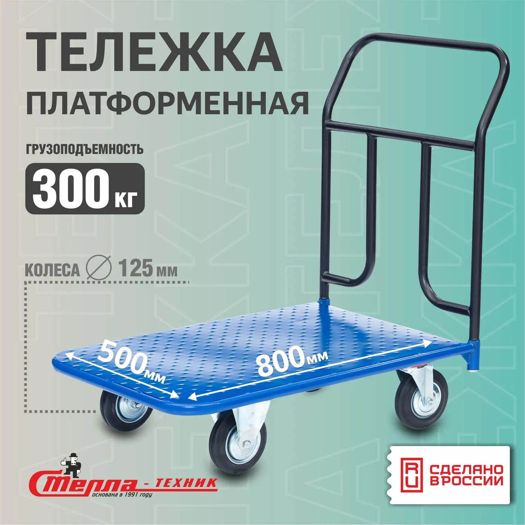 Тележка складская платформенная 500х800 мм Стелла-техник